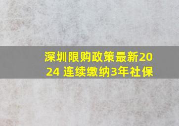 深圳限购政策最新2024 连续缴纳3年社保